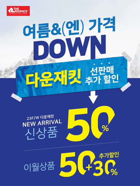 레드페이스 역시즌 행사 ‘여름엔 가격 다운’ 포스터