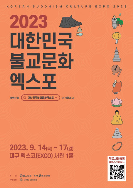 2023대한민국불교문화엑스포 포스터(사진: 대한민국불교문화엑스포 사무국)