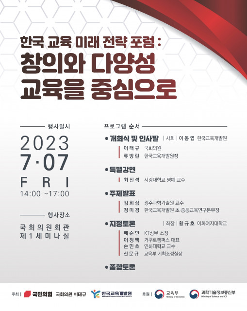 한국교육개발원과 이태규 의원실이 7일 ‘한국 교육 미래 전략 포럼’을 공동 주최한다