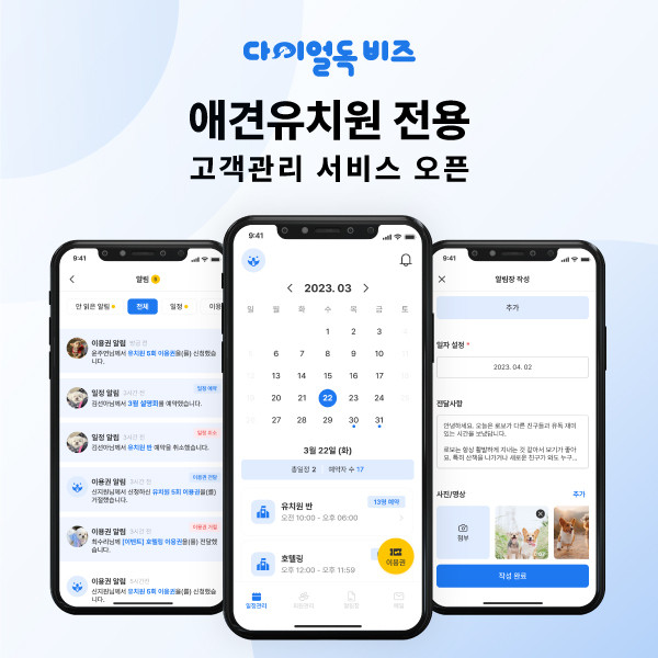 다이얼독, 애견유치원 전용 고객관리 서비스 ‘다이얼독 비즈’ 오픈