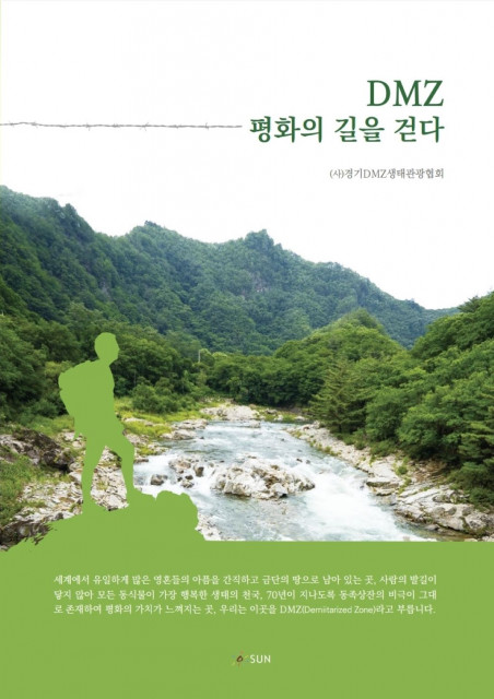 ‘DMZ 평화의 길을 걷다’ 표지, 경기DMZ생태관광협회, 256쪽, 1만7000원