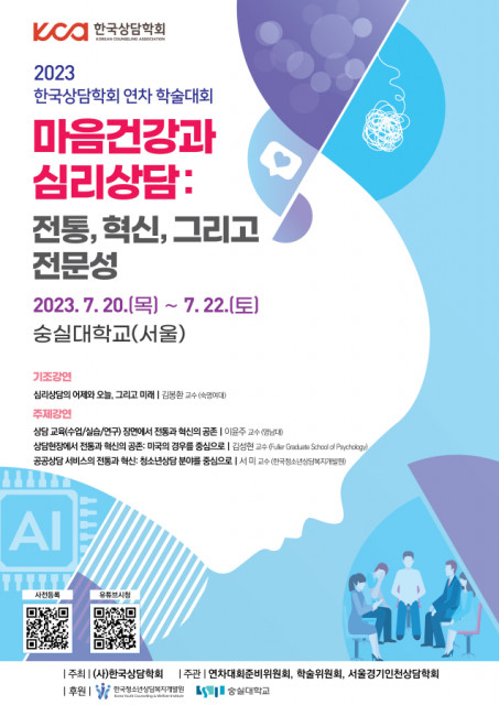 ‘2023년 한국상담학회 연차학술대회’ 포스터