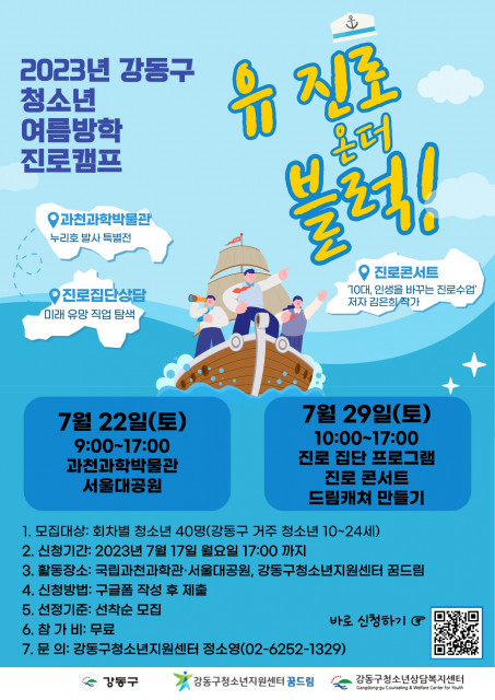 2023년 강동구 청소년 여름방학 진로캠프 포스터