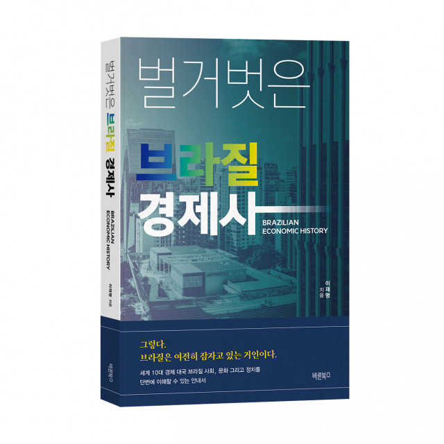 벌거벗은 브라질 경제사, 이재명 지음, 바른북스 출판사, 328쪽, 1만8000원