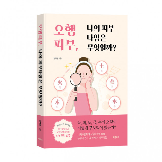 ‘오행피부, 나의 피부타입은 무엇일까?’, 김혜정 지음, 바른북스 출판사, 252쪽, 1만8000원