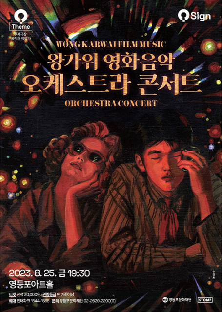‘왕가위 영화음악 오케스트라 콘서트’ 포스터