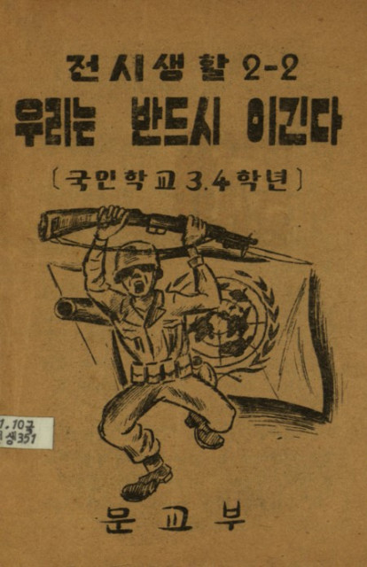 한국교육개발원은 한국문화정보원과 체결한 MOU를 통해 권리 확인 후 위와 같은 교과서들을 대중에 공개해 다양한 활용이 가능하도록 지원할 예정이다. 사진은 ‘전시생활’