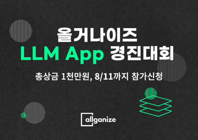 올거나이즈가 ‘LLM 앱 경진대회’를 개최한다