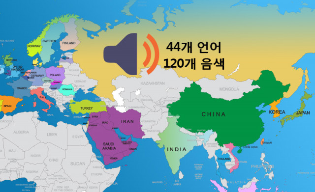 리드스피커코리아의 고품질 음성합성기 ‘리드스피커(ReadSpeaker™)’는 한국어, 영어, 중국어, 일본어, 영국 영어, 프랑스어, 스페인어 등 전 세계 44개 언어와 120개 음색을 보유하고 있다