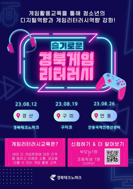 ‘슬기로운 경북 게임 리터러시’ 포스터