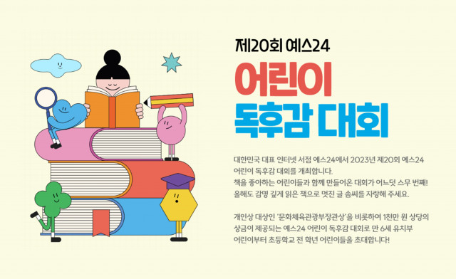 ‘제20회 예스24 어린이 독후감 대회’ 포스터