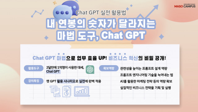 ‘내 미래가 확 달라지는 마법 도구, Chat GPT 실전 활용법’ 과정 소개