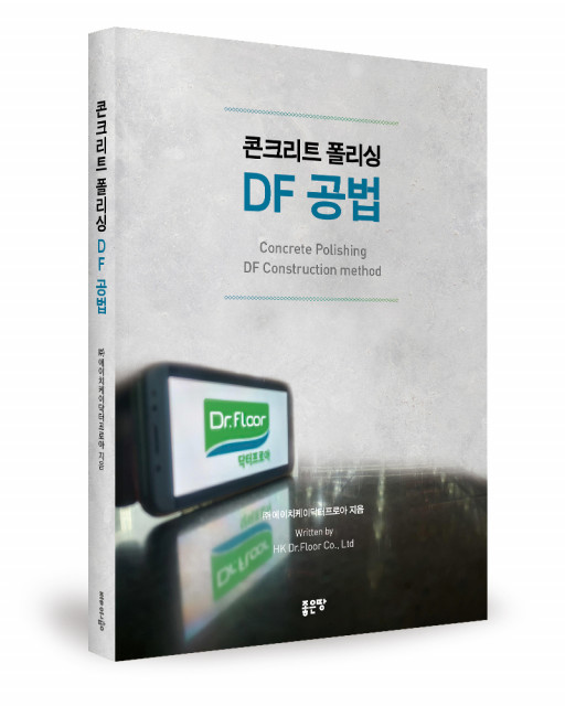 좋은땅출판사 ‘콘크리트 폴리싱 DF 공법’ 출간