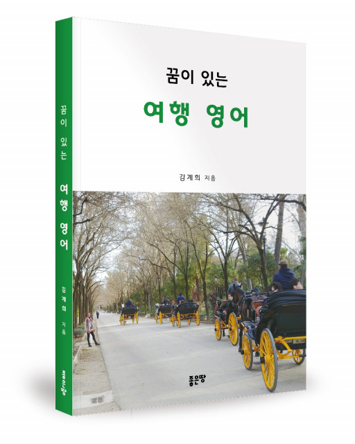 김계희 지음, 좋은땅출판사, 204쪽, 1만2000원