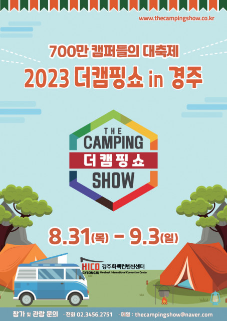 이엑스스포테인먼트 ‘2023 더캠핑쇼 in 경주’ 8월 31일 개최