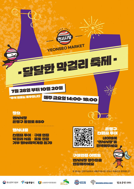 연서시장 ‘달달한 막걸리 축제’ 포스터