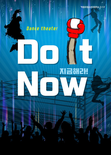 박종우 청소년극창작소 ‘Do It Now’ 포스터