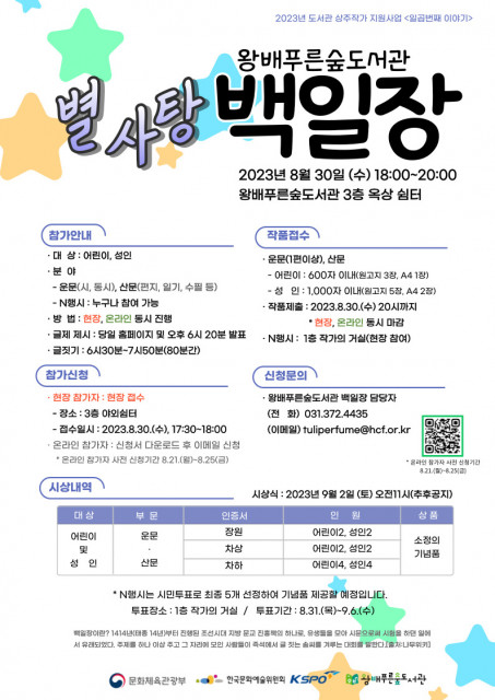 왕배푸른숲도서관 별사탕 백일장 8월 30일(수) 개최