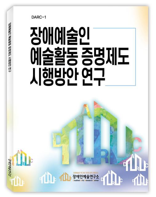 ‘장애예술인 예술활동 증명제도 시행방안 연구’ 보고서 표지