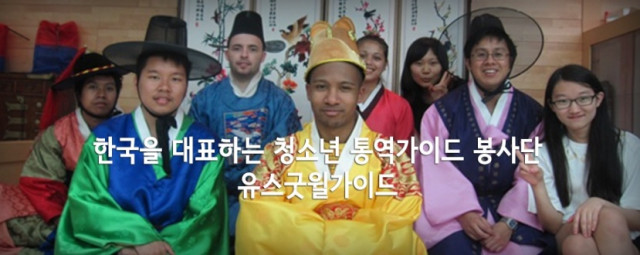 유스굿윌가이드 단원들과 외국인 관광객이 함께 한국 문화를 체험하고 있다
