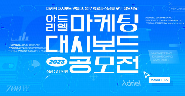 아드리엘, 2023 마케팅 대시보드 공모전 개최