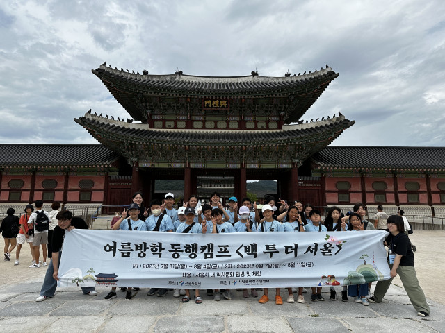 시립문래청소년센터의 ‘백 투 더 서울’ 프로그램에 참여한 청소년들이 경복궁 견학 후 기념촬영을 하고 있다