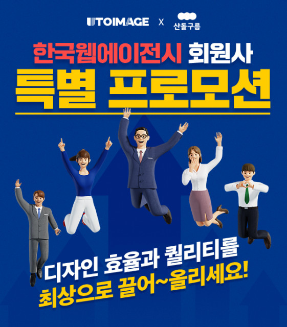 유토이미지와 산돌구름이 함께 한국웹에이전시협회 회원사를 대상으로 50% 할인 프로모션을 진행한다