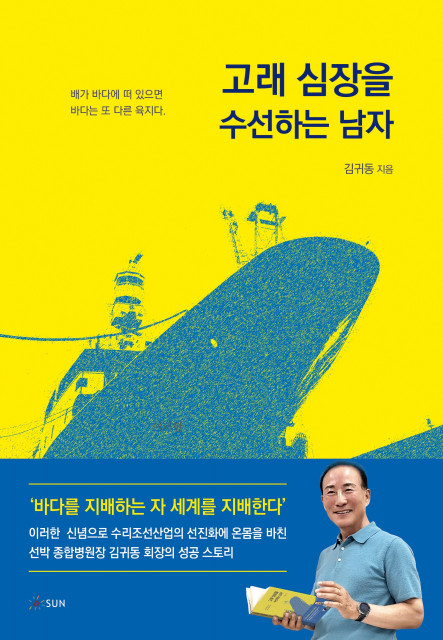 ‘고래 심장을 수선하는 남자’ 표지, 김귀동 지음 , 256p, 1만6000원