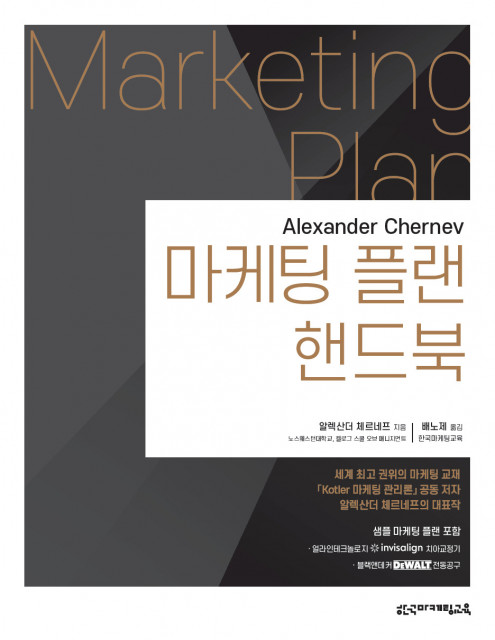 ‘마케팅 플랜 핸드북’, 알렉산더 체르네프 저, 한국마케팅교육, 282쪽, 1만4500원