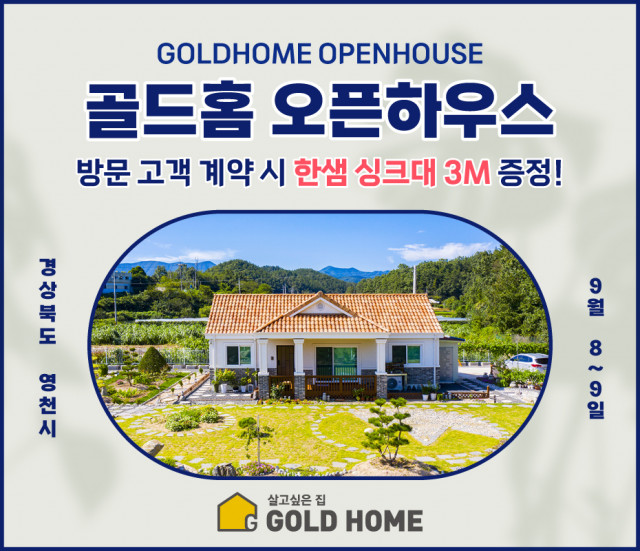 골드홈이 경북 영천에서 농가주택 오픈하우스를 개최한다