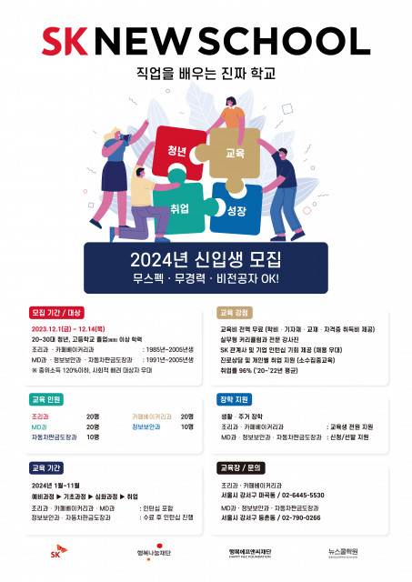 SK 뉴스쿨 2024년 신입생 모집 포스터