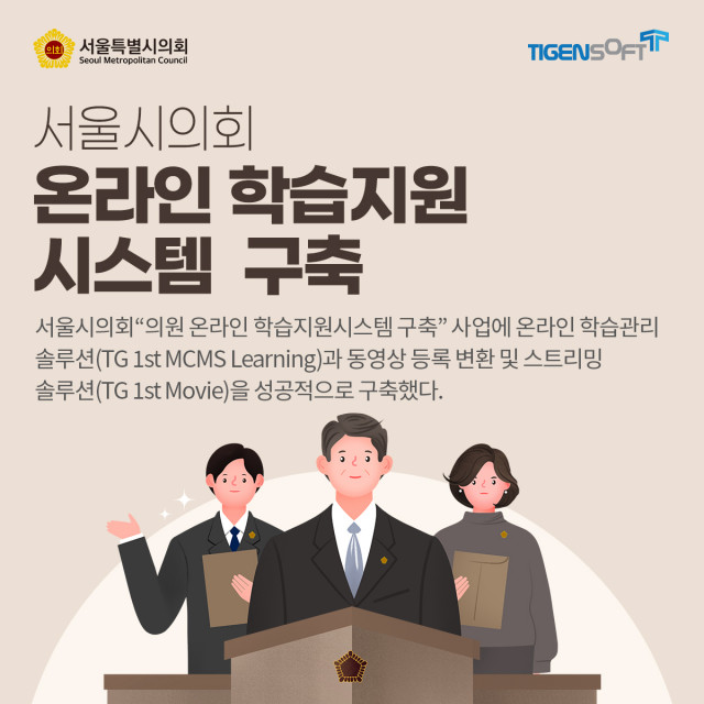 티젠소프트, 서울시의회에 온라인 학습지원 시스템 ‘TG 1st MCMS Learning’ 구축