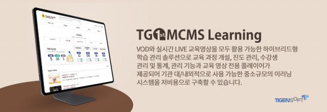 티젠소프트 TG 1st MCMS Learning 솔루션