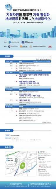 한국지방행정연구원 ‘제14회 한·일 공동세미나’ 웹초청장