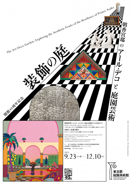 9월 23일(토)~12월 10일(일)까지 도쿄도 정원 미술관에서 개최되는 기획 전시 ‘장식의 정원 아사카노미야 저택의 아르데코와 정원예술’전 포스터