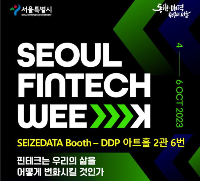 씨즈데이터가 ‘서울 핀테크 위크 2023’에 참가해 신한은행과 함께 진행한 금융거래데이터 활용 협업 사례를 선보인다
