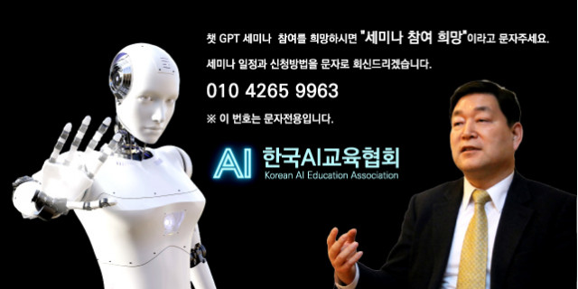한국AI교육협회가 ‘챗GPT 활용방법’ 온라인 무료 세미나를 개최한다