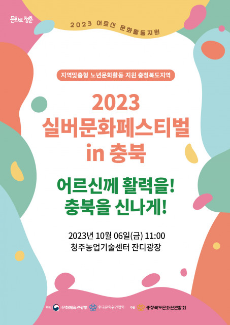 ‘2023 실버문화페스티벌 in 충북’ 포스터
