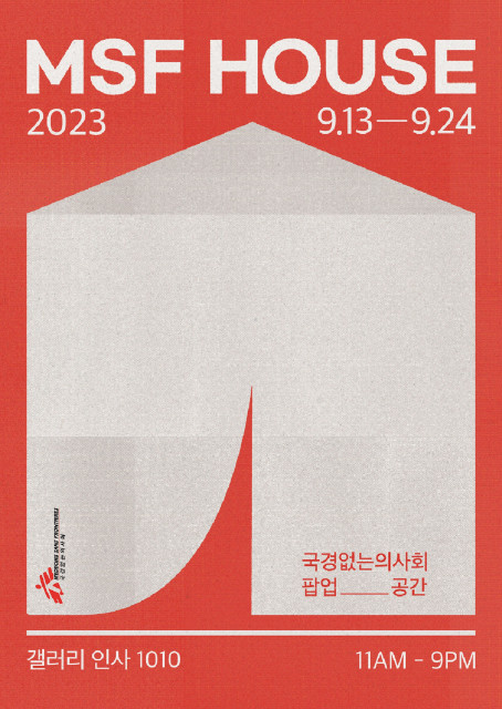 국경없는의사회 팝업 공간 ‘MSF HOUSE’ 오픈 포스터