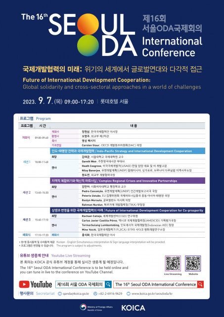 ‘제16회 서울 ODA 국제회의’ 포스터
