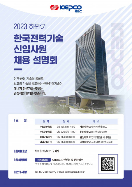 ‘2023 하반기 한국전력기술 신입 사원 채용 설명회’ 포스터