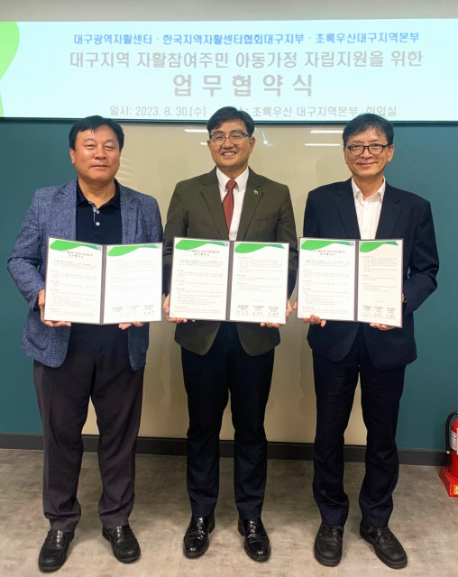 대구광역자활센터와 초록우산 어린이재단, 한국지역자활센터협회 대구지부가 대구지역 자활참여주민 아동가정 자립지원을 위한 업무협약을 체결했다
