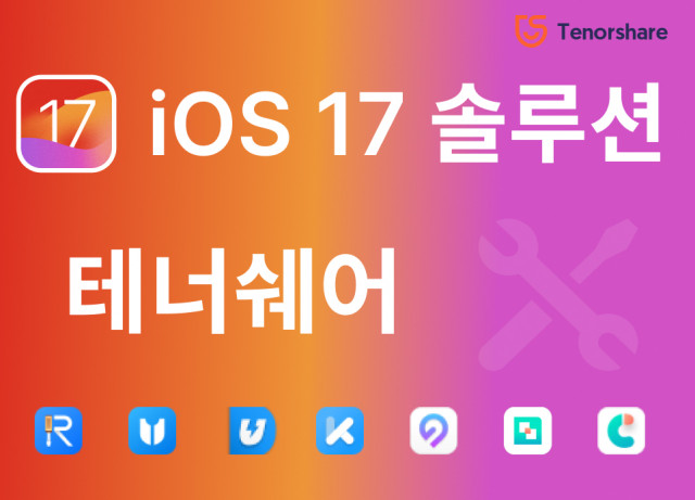 아이폰 아이패드 iOS 17시스템을 위한 테너쉐어 소프트웨어 솔루션
