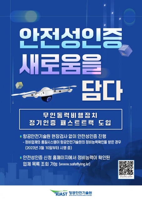 무인동력비행장치(드론) 정비능력확인제도 홍보 포스터