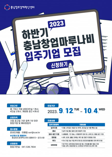 2023년 하반기 충남창업마루나비 입주기업 모집 포스터