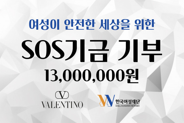발렌티노 코리아가 SOS(Save Our Safety) 기금으로 한국여성재단에 기부금 1300만원을 전달했다