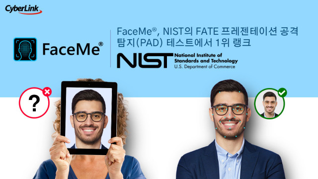 CyberLink의 FaceMe®가 프레젠테이션 공격 탐지 대한 NIST FATE 테스트서 1위에 랭크됐다