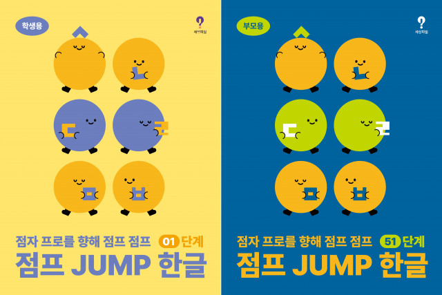 행복나눔재단이 개발한 점자 일일 학습지 ‘점프 JUMP’
