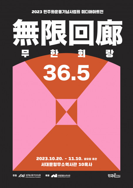 ‘무한회랑 36.5’ 전시 포스터