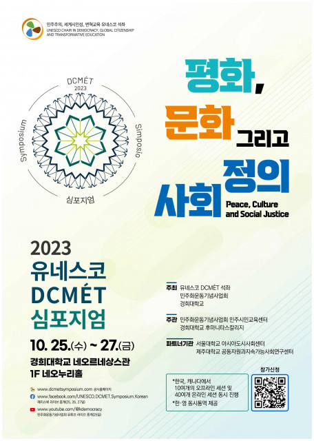 ‘2023 유네스코 DCMÉT 심포지엄’ 포스터